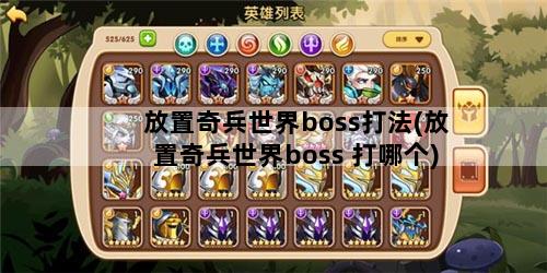 放置奇兵世界boss打法(放置奇兵世界boss 打哪个)